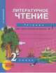 Литературное чтение. 2 класс. Тетрадь для самостоятельной работы №1, О. В. Малаховская 