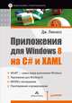 Приложения для Windows 8 на C# и XAML, Ликнесс Джереми 