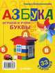 Азбука. Играем и учим буквы. Книга-инструкция + 33 карточки, Шапошникова Тамара 