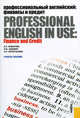 Профессиональный английский. Финансы и кредит / Professional English in Use. Finance and Credit. Учебное пособие, Комарова Эмилия Павловна, Львович Эмма Михайловна, Серостанова Наталья Николаевна 