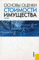 Основы оценки стоимости имущества.Уч.-М.:КноРус,2016. Рек. УМО, Федотова Марина Алексеевна, Тазихина Татьяна Викторовна, Бакулина Анна Александровна, Якубова Д. Н., Багинова О. М., Королев Игорь Викторович 