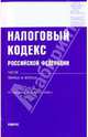 Налоговый кодекс Российской Федерации. Части 1 и 2, 