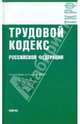 Трудовой кодекс Российской Федерации, 