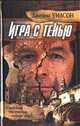 Игра с тенью / Пер. с англ. Синельниковой М.С., Власовой М.Н. - (Стопроцентный триллер), Джеймс Уилсон 