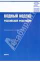 Водный кодекс Российской Федерации, 