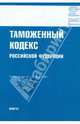 Таможенный кодекс Российской Федерации: по состоянию на 01.10.09., 
