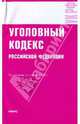 Уголовный кодекс Российской Федерации, 