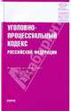 Уголовно-процессуальный кодекс Российской Федерациипо состоянию на 1.10.09, 