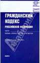 Гражданский кодекс РФ на 01.10.09, 