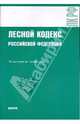 Лесной кодекс РФ на 01.10.09, 