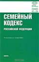 Семейный кодекс Российской Федерации: по состоянию на 01.10.09, 