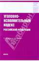 Уголовно-исполнительный кодекс Российской Федерации, 