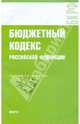 Бюджетный кодекс Российской Федерации на 01.10.09, 