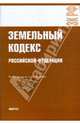 Земельный кодекс Российской Федерации, 