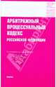 Арбитражный процессуальный кодекс РФ на 01.10.09, 