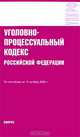 Уголовно-процессуальный кодекс Российской Федерации, 