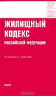 Жилищный кодекс Российской Федерации, 