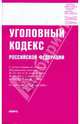 Уголовный кодекс РФ на 01.12.09, 
