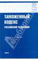 Таможенный кодекс Российской Федерации, 