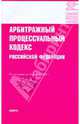 Арбитражный процессуальный кодекс Российской Федерации, 