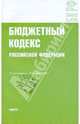 Бюджетный кодекс Российской Федерации на 20.11.09, 