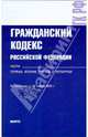 Гражданский кодекс РФ на 20.11.09. Части 1, 2, 3, 4, 