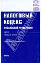 Налоговый кодекс РФ. Части 1 и 2 на 25.10.09, 