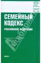 Семейный кодекс Российской Федерации по состоянию на 20.11.09, 