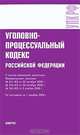Уголовно-процессуальный кодекс Российской Федерации, 