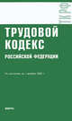 Трудовой кодекс Российской Федерации: по состоянию на 01.12.2009, 