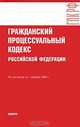 Гражданский процессуальный кодекс Российской Федерации, 