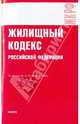 Жилищный кодекс Российской Федерации по состоянию на 10.12.09 года, 