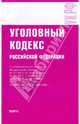 Уголовный кодекс Российской Федерации на 10.12.09, 