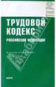 Трудовой кодекс Российской Федерации, 