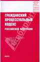Гражданский процессуальный кодекс Российской Федерации, 