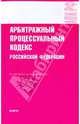 Арбитражный процессуальный кодекс Российской Федерации., 
