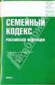 Семейный кодекс Российской Федерации, 