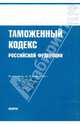 Таможенный кодекс РФ на 15.01.10 г., 