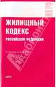 Жилищный кодекс Российской Федерации по состоянию на 15.01.10, 