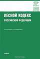 Лесной кодекс Российской Федерации, 