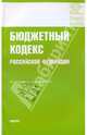 Бюджетный кодекс РФ на 15.01.10, 