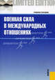 Военная сила в международных отношениях. Учебное пособие, Анненков Владимир Иванович, Круглов В. В., Моисеев А. В., Иванов О. П. 