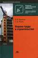 Охрана труда в строительстве.Уч. для ССУЗов.-М.:КноРус,2011.Рек. ФГУ, Сухачев Александр Анатольевич 