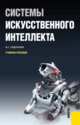 Системы искусственного интеллекта.Уч.пос.-М.:КноРус,2011.Доп. УМО, Сидоркина Ирина Геннадьевна 