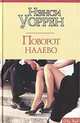 Поворот налево - (City Style), Нэнси Уоррен 