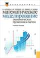 Математическое моделирование экономических процессов и систем.Уч.пос.-М.:КноРус,2011.Рек. УМО, Волгина Ольга Алексеевна, Голодная Наталья Юрьевна, Одияко Наталья Николаевна, Шуман Галина Ивановна 