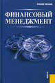 Финансовый менеджмент + Электронный учебник. CD Финансовый менеджмент.-М.:КноРус,2011., Гаврилова Антонина Николаевна, Сысоева Елена Федоровна, Барабанов А. И. 