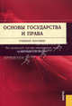 Основы государства и права + Электронный учебник Основы государства и права.-М.:КноРус,2010., Малько Александр Васильевич, Комкова Галина Николаевна, Цыбуленко З. И. 