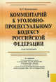 Комментарий к Уголовно-процессуальному кодексу Российской Федерации. Постатейный - 9 изд., Безлепкин Борис Тимофеевич 