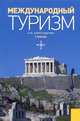 Международный туризм.Уч.-2-е изд.-М.:КноРус,2010.Доп. МО РФ, Александрова Анна Юрьевна 